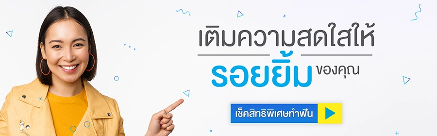 โปรโมชั่น ทำฟันเชียงใหม่