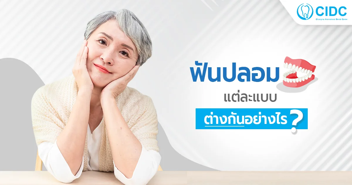 ฟันปลอม