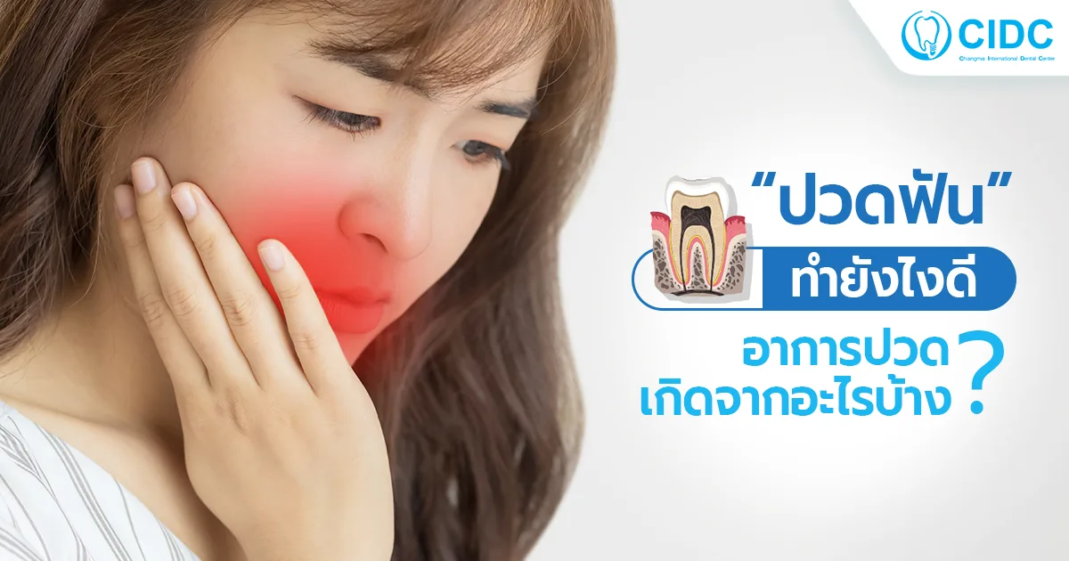 ปวดฟัน