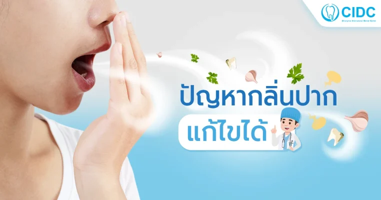 ปัญหากลิ่นปาก