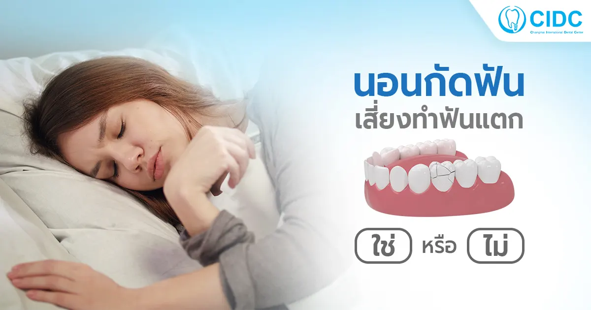 นอนกัดฟัน