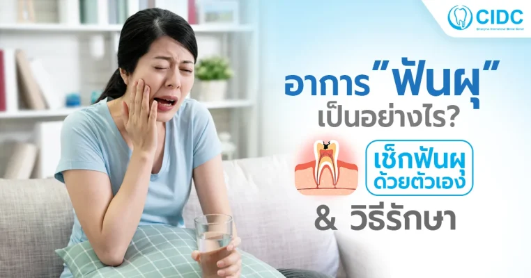 อาการฟันผุ