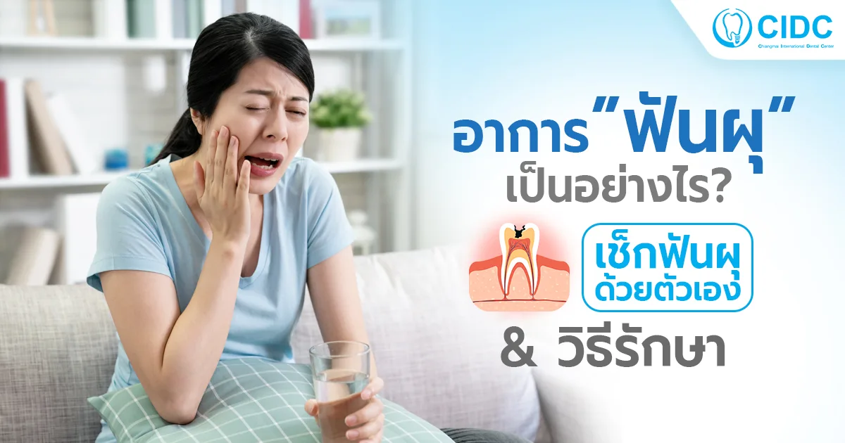 อาการฟันผุ