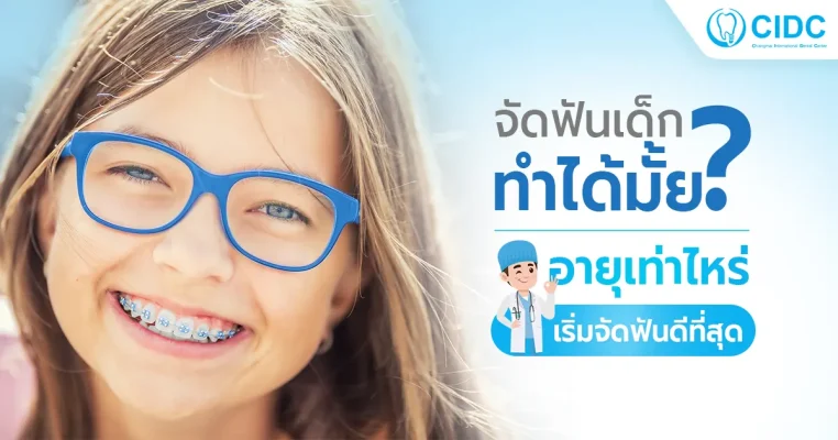 จัดฟันเด็ก