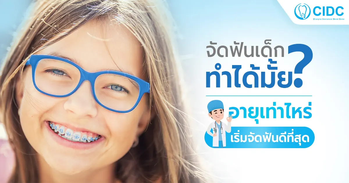 จัดฟันเด็ก