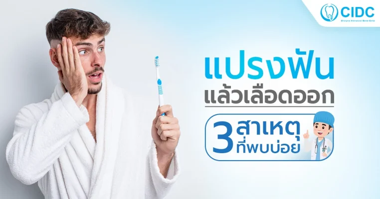 เลือดออกตอนแปรงฟัน