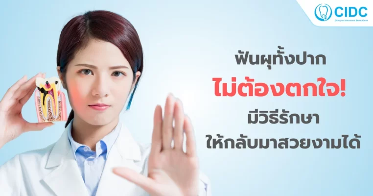 ฟันผุทั้งปาก
