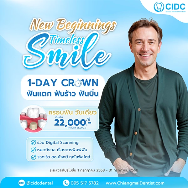 ครอบฟัน ราคา เชียงใหม่