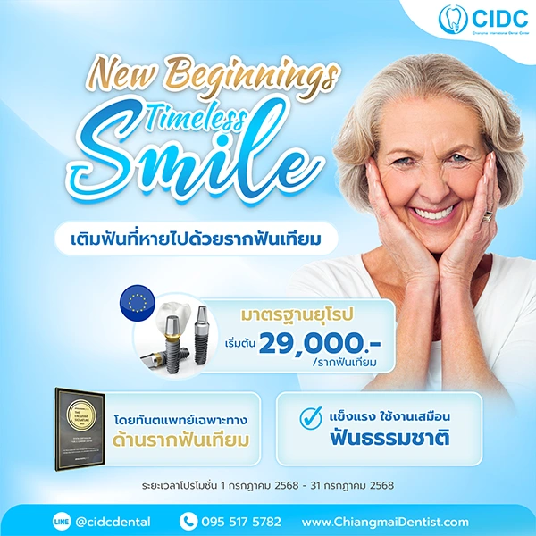 ราคารากฟันเทียม 2568