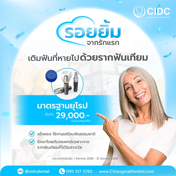 ราคารากฟันเทียม 2568