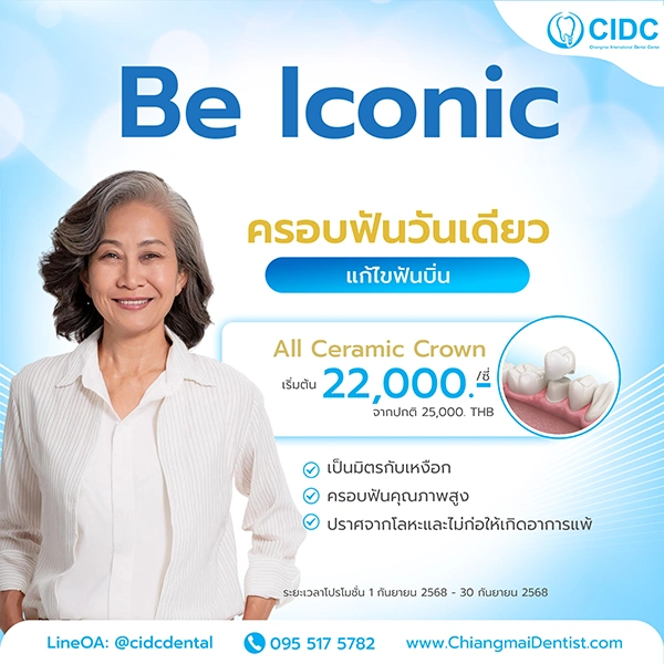 ครอบฟัน ราคา เชียงใหม่