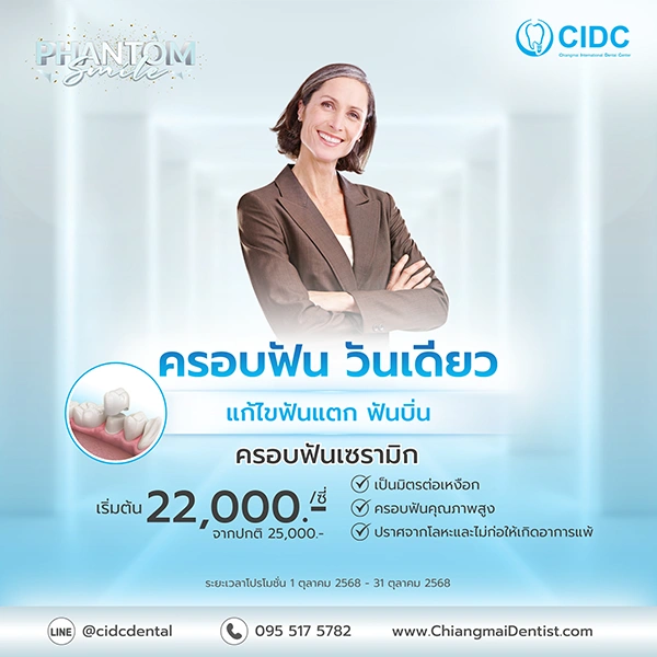 ครอบฟัน ราคา เชียงใหม่