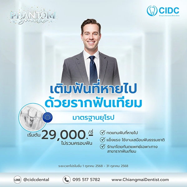 ราคารากฟันเทียม 2568