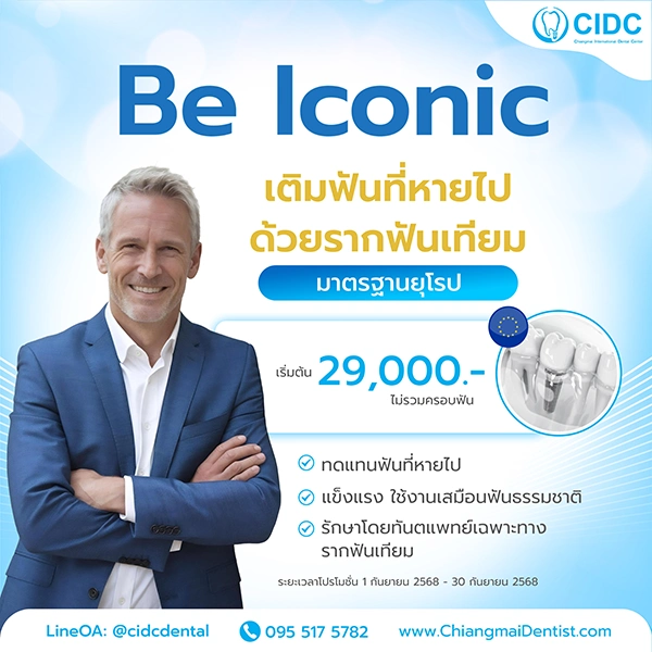 ราคารากฟันเทียม 2568