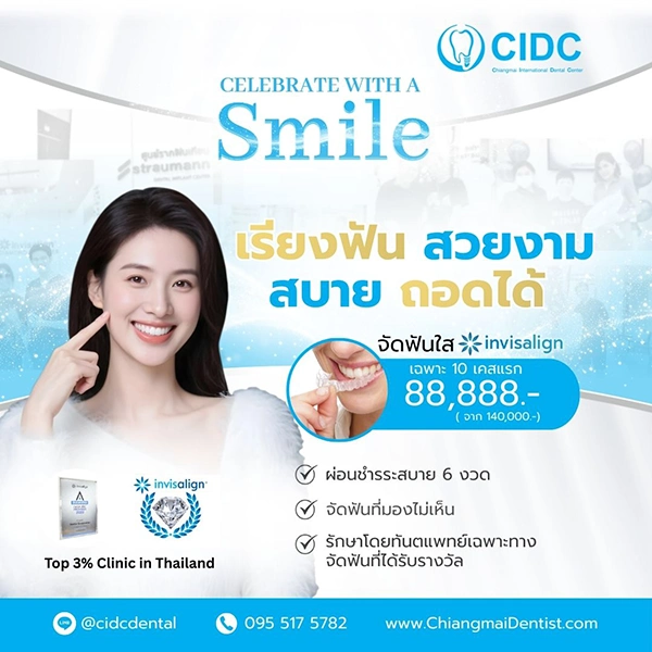 จัดฟันใส เชียงใหม่