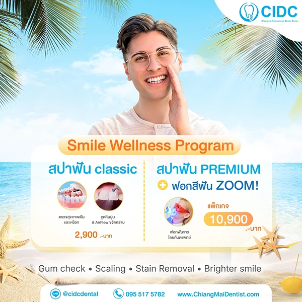 โปรโมชั่นสปาฟันขาว เชียงใหม่