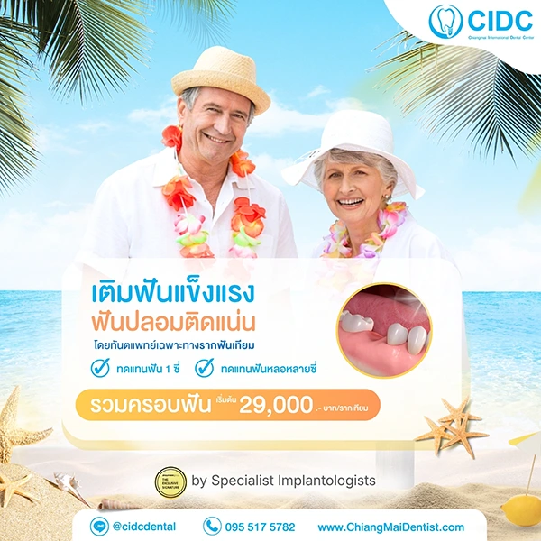 ราคารากฟันเทียม 2569