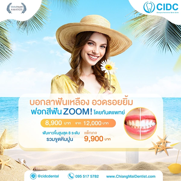 โปรโมชั่นฟอกฟันขาว เชียงใหม่