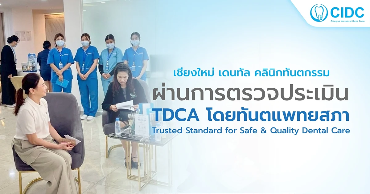 CIDC ผ่านการตรวจประเมิน TDCA